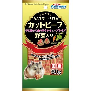 Animan 小動物零食 - 日本產蔬菜牛肉粒 60g x6